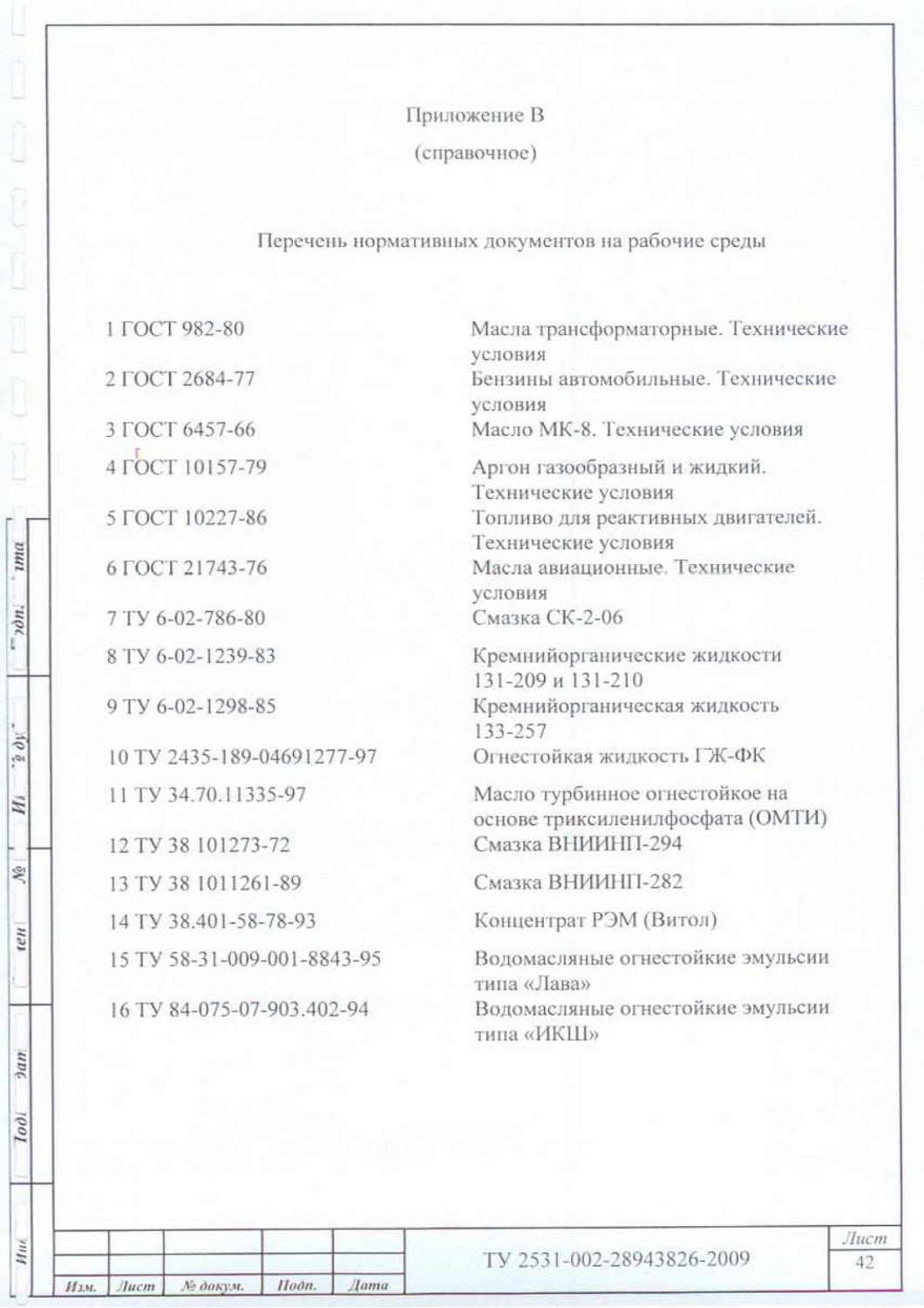 ТУ 2531-002-28943826-2009